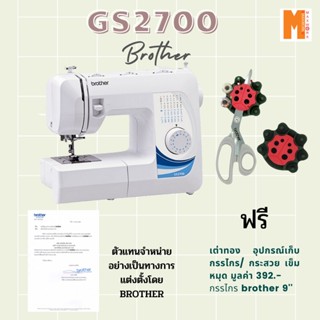 Brother จักรเย็บผ้า รุ่น GS-2700 ฟรี นกฮูก เต่าทอง อุปกรณ์เก็บกรรไกร กระสวย เข็มมุด+กรรไกร 9"