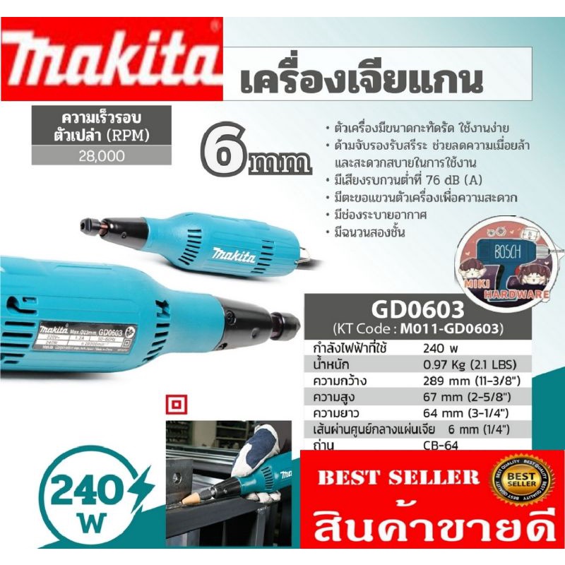 Makita​ GD-0603​ เครื่องเจียรแกน​ 6มม​ ของแท้100%