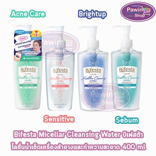 Bifesta Micellar Cleansing Water บิเฟสต้า ไมเซล่า เคลนซิ่ง วอเตอร์ 400 มล. ทุกสูตร [1 ขวด]