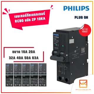 PHILIPS เมนเซอร์กิตเบรกเกอร์ RCBO ชนิด 2P 10kA ขนาด 16A 20A 32A 40A 50A 60A