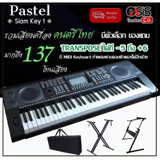 Pastel Siam Key (มีทัชชิ่ง เปิด ปิดได้) คีย์บอร์ดไฟฟ้า 61 คีย์ (จังหวะอีสาน ลำซิ่ง รำวงย้อนยุค) คีย์บอร์ด คีย์บอร์ดไฟฟ้า