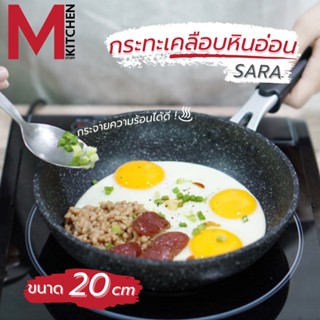 M KITCHEN กระทะ กระทะเทฟล่อน กระทะเคลือบหินอ่อน SARA 20 cm กะทะ หม้อ (A4)