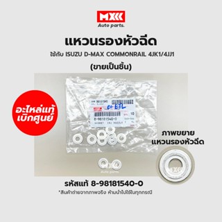 แท้เบิกศูนย์ แหวนรองหัวฉีด ISUZU D-MAX commonrail 4JJ1,4JK1รหัสแท้ 8-98181540-0