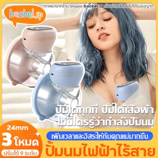 ปั้มนมไฟฟ้า 24mm 3โหมด ปรับได้9ระดับ แบบพกพา ชาร์จ USB แฮนด์ฟรี ไร้ BPA เครื่องปั้มนมไร้สาย