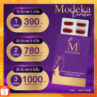 โมดีก้า Modeka อาหารเสริมลดน้ำหนัก