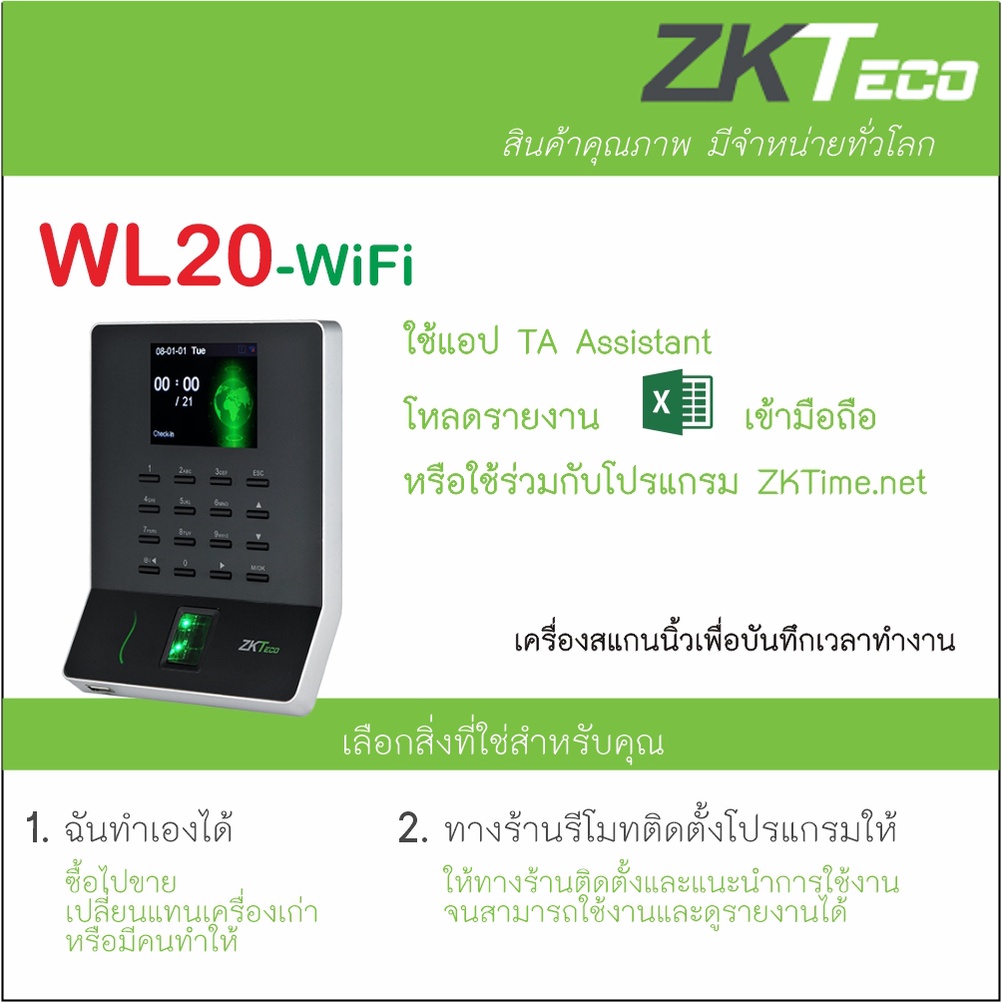 ZKTeco WL20 เครื่องสแกนนิ้วแนวใหม่บางสวยทันสมัย ต่อ WiFi ส่ง Line ด้วย ZKTime.net หรือดูรายงานเป็น Excel ผ่าน App