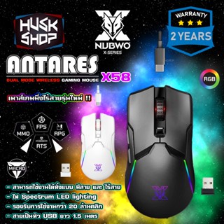 เมาส์ไร้สาย Nubwo ANTARES X58 Dual Mode Gaming Mouse เมาส์เกมมิ่งไร้สาย เมาส์เกมมิ่ง ประกันศูนย์ 2 ปี