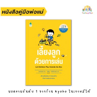 ✨Tuntungshop✨ เลี้ยงลูกด้วยการเล่น - หนังสือคู่มือพ่อแม่ AMR