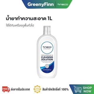 ใช้กับ Tineco Floor One S5 Series / iFloor 3 Series Floor Cleaning Solution น้ำยาทำความ น้ำยาทำความสะอาดพื้น 1L