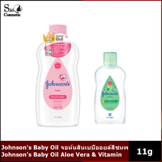 Johnsons Baby Oil จอห์นสันเบบี้ออยล์สีชมพู 300มล. Johnsons Baby Oil Aloe Vera &amp; Vitamin - E 125 ml