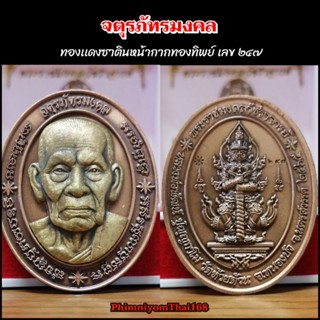 #​จตุรภัทรมงคล #​หลวงพ่อพัฒน์ ปุญญกาโม วัดห้วยด้วน รุ่น จตุรภัทรมงคล พ.ศ.๒๕๖๕ กล่องกำมะหยี่แดง