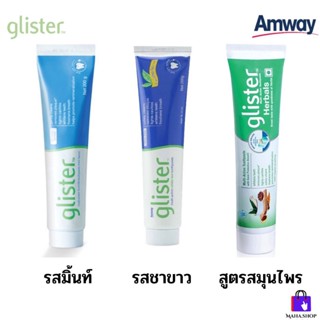 ยาสีฟันแอมเวย์ พร้อมส่ง (✅ของแท้💯 ช็อปไทย) Glister Amway รสมิ้นท์ รสชาขาว สูตรสมุนไพร ช่วยให้ฟันสะอาด สดชื่น