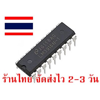 LM3914N-1 ใช้แทน LM3915N-1 ได้ไอซีไฟวิ่ง ราคาถูก ร้านไทย จัดส่งไว