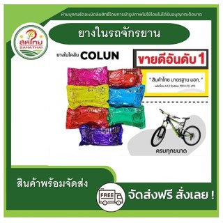 ส่งด่วน ยางในจักรยาน ยางใน ยางรถจักรยาน Colun (โคลัน) ขนาด12/14/16/20/24/26นิ้ว จักรยาน รถจักรยาน