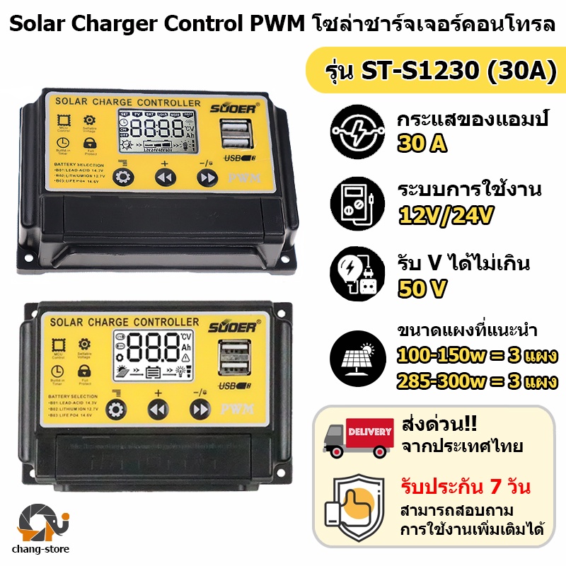 โซล่าร์ ชาร์จเจอร์ PWM 30A SUOER รุ่น ST-S1230 Charge Controller โซล่าเซลล์ ของแท้ 100%