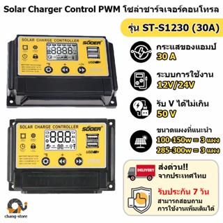 🔔ยอดขายอันดับ1 โซล่าร์ ชาร์จเจอร์ PWM 30A SUOER รุ่น ST-S1230 Charge Controller โซล่าเซลล์ ของแท้ 100%