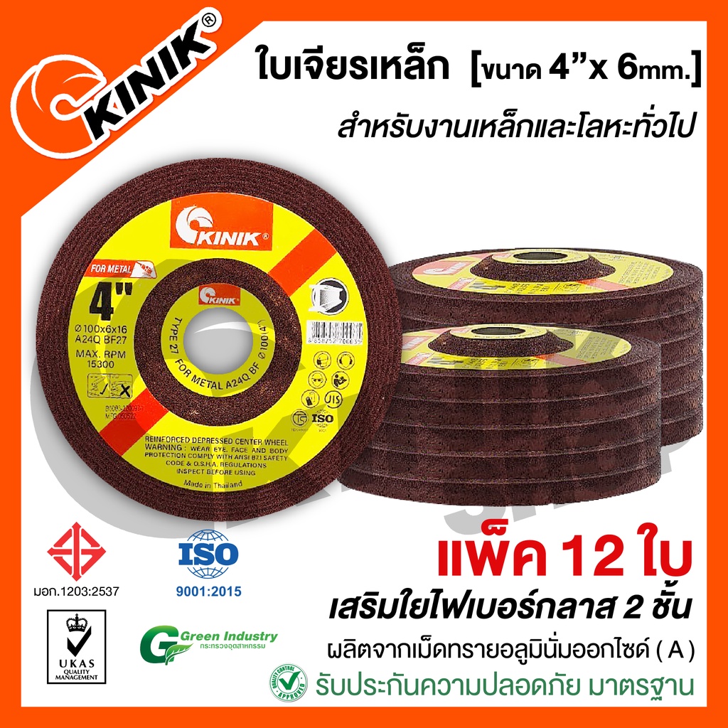[แพ็ค12ใบ] ใบเจียรเหล็ก KINIK [ขนาด4นิ้ว หนา6มิล] – โปรปัง
