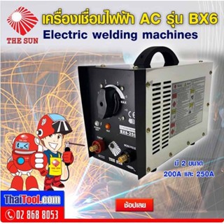 เครื่องเชื่อมไฟฟ้า AC (หม้อแปลง) เดอะซัน รุ่น BX6 เหล็กซิลิกอนเกรด A ให้ค่าการเหนี่ยวนำไฟฟ้าสูง ปล่อยกระแสเชื่อมเสถียร