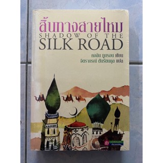 สิ้นทางสายไหม Shadow of the Silk Road