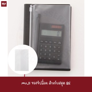 MUJI ซองซิปล็อค ขนาด B6 FASTENER POCKET FOR PLANNER ซองใสใส่สมุด แพลนเนอร์