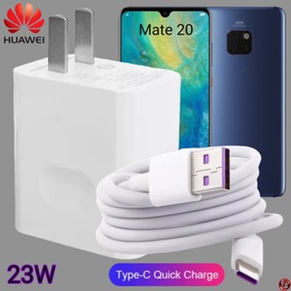 ที่ชาร์จ Huawei 23W Type-C Super Fast Charge หัวเหว่ย Mate 20 ตรงรุ่น หัวชาร์จ สายชาร์จ ชาร์จเร็วไวด่วน แท้ 2เมตร เกม