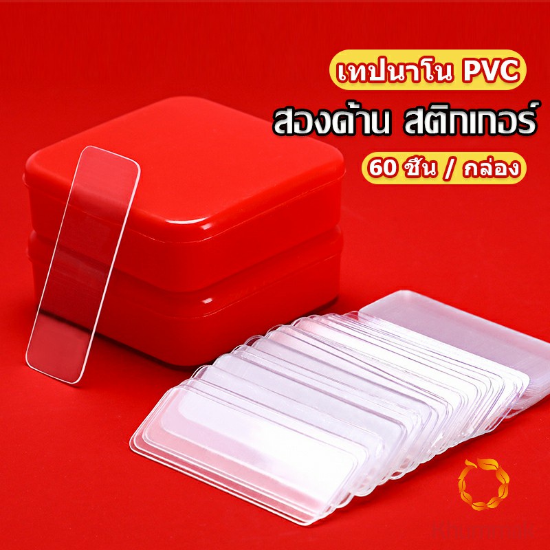 Khummak เทปกาวสองหน้า  1 กล่อง มี 60 ชิ้น  แบบใส ไม่มีรอย ใช้ซ้ําได้ กันน้ํา Home & Living