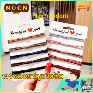 ※ NOON ※ ที่คาดผม แบบยืดหยุ่นสูง สไตล์เกาหลี เรียบง่าย สุ่มสี 1 ชิ้น