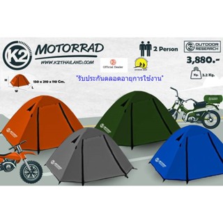 K2  รุ่น Motorrad เต็นท์ขนาดนอน 2คน เสาอลูมิเนียม