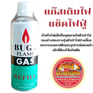 แก๊สBUGAสำหรับเติมไฟแช็คไฟฟู่