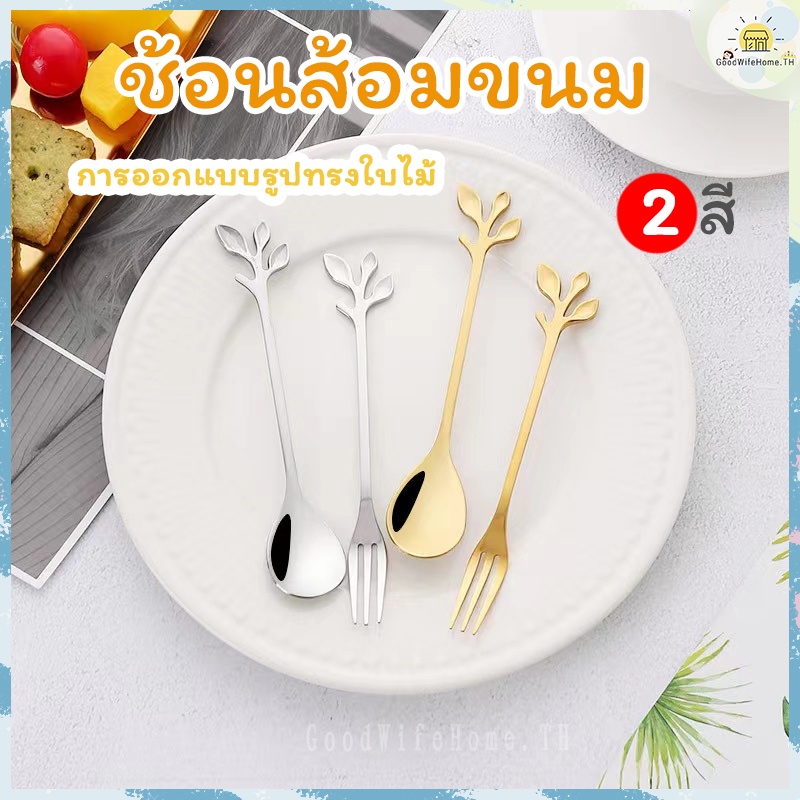 🌠โค้ดส่งฟรี 🌠   ช้อนส้อมขนม ทำจากสแตนเลส มี 2 สีให้เลือก  วัสดุสแตนเลส ใช้ได้ทนนาน