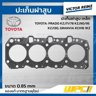 VICTOR REINZ ปะเก็นฝาสูบ เหล็ก TOYOTA: PRADO KZJ71/78 KZJ90/95 KZJ130, GRANVIA KCH16 1KZ ปราโด้, แกรนด์เวีย *0.85mm.