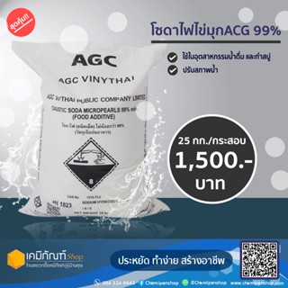 โซดาไฟไข่มุกAGC 99% 25 กก./กระสอบ