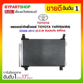 แผงแอร์/รังผึ้งแอร์ TOYOTA YARIS(ยาริส) ปี2006-2012 (O.E.M รับประกัน 6เดือน)