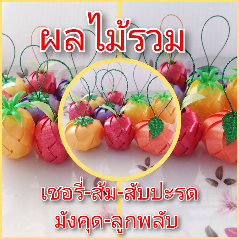 เหรียญโปรยทาน ผลไม้รวม 10ชิ้น/แพ๊คตัวเปล่า