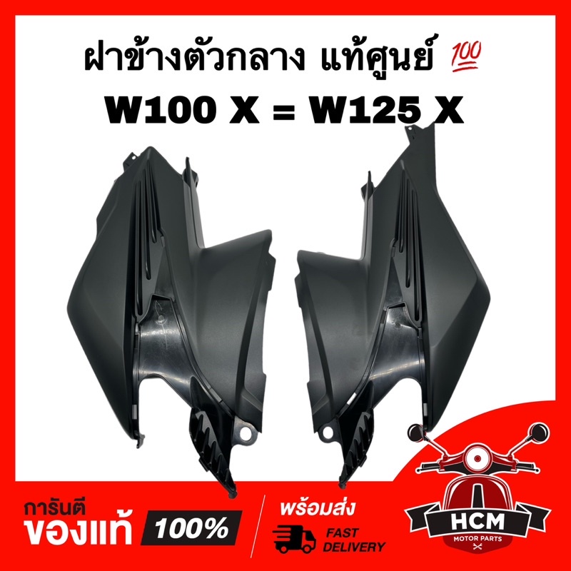 ฝาข้าง เวฟ100 X / เวฟ125 X / เวฟ X / WAVE100 X / WAVE125 X / WAVE X แท้ศูนย 64350-KVL-T10 / 64360-KVL-T10 ฝาข้างตัวกลาง