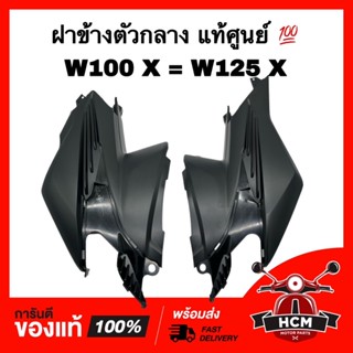 ฝาข้าง เวฟ100 X / เวฟ125 X / เวฟ X / WAVE100 X / WAVE125 X / WAVE X แท้ศูนย💯 64350-KVL-T10 / 64360-KVL-T10 ฝาข้างตัวกลาง