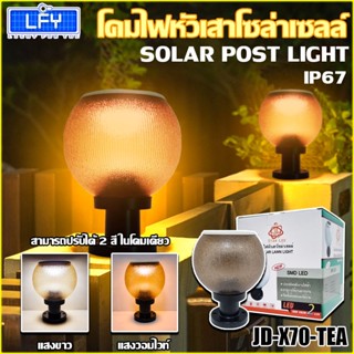 โคมไฟโซล่าเซลล์ โคมสีชา รุ่นใหม่ รุ่น JD-X70-TEA โคมไฟไร้สาย โคมไฟหัวเสา ไฟ LED เปิด-ปิดอัตโนมัติ ปรับแสง 2 สีในตัวเดียว