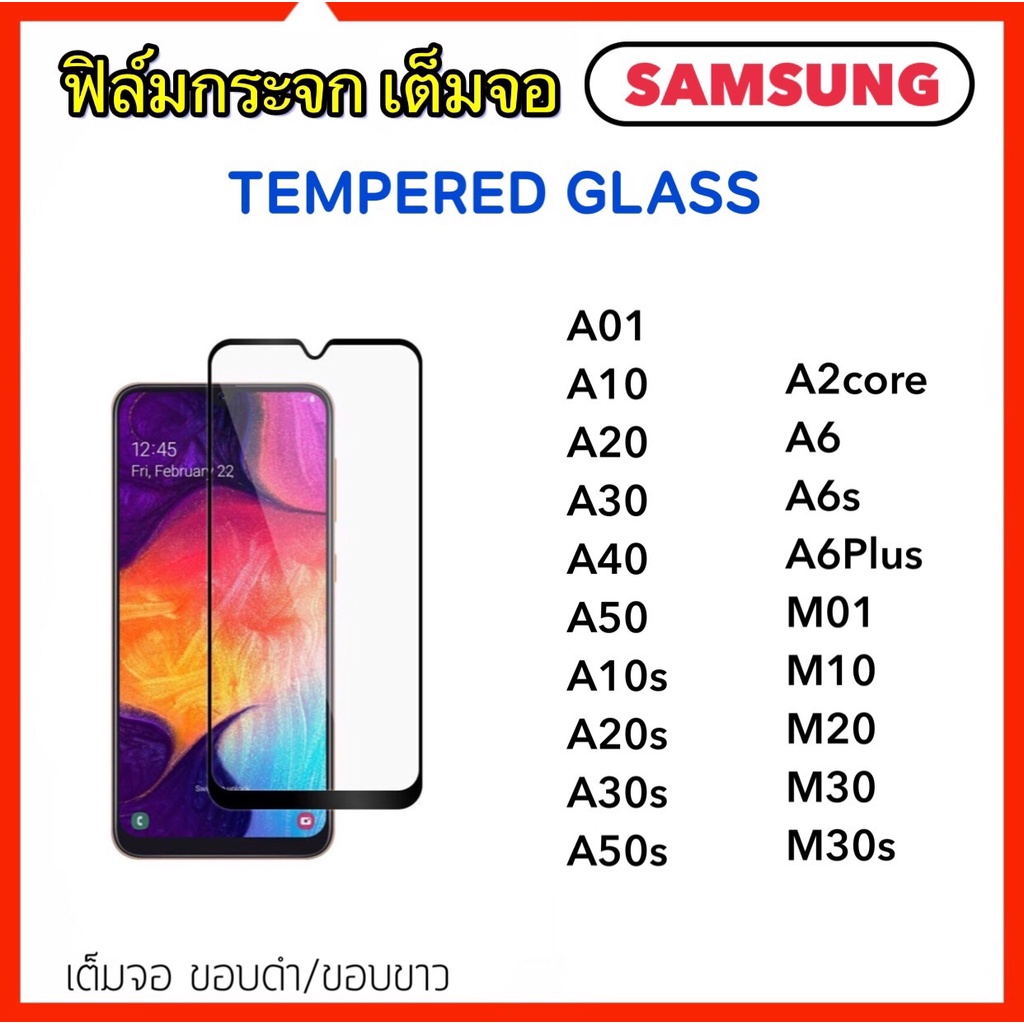 ฟิล์มกระจก 5D เต็มจอ For Samsung A01 A10 A10s A20 A20s A30 A30s A40 A50 A50s M01 M10 M20 M30 M30s A2