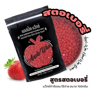 ** สตอเบอรี่ 🍎APPLE WAX 🍎เม็ด แว๊กซ์กำจัดขน 100g แว๊กขนแบบเซ็ตตัวได้เอง แถมไม้ปาดแว็กซ์ ฮาร์ทแว๊กซ์