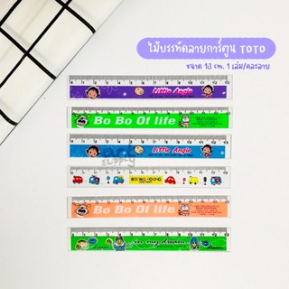 ไม้บรรทัดพลาสติกลายการ์ตูน ยี่ห้อ TOTO **คละขนาด**