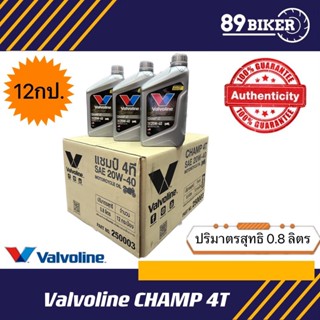 น้ำมันเครื่อง valvoline CHAMP/CHAMP Extra ขนาด 0.8 ยกลัง 12 ขวด ส่งไว