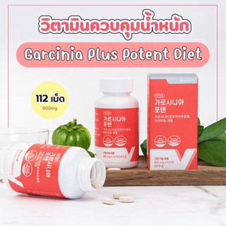 [พร้อมส่ง] Garcinia Plus Potent Diet วิตามินตัดคาร์โบไฮเดรต ควบคุมน้ำหนัก บล็อกแป้ง ไขมัน ของแท้จากเกาหลี