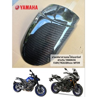 กันดีดบังโคลนหน้า ตรงรุ่น YAMAHA FJ09 Tracerเเละ MT09