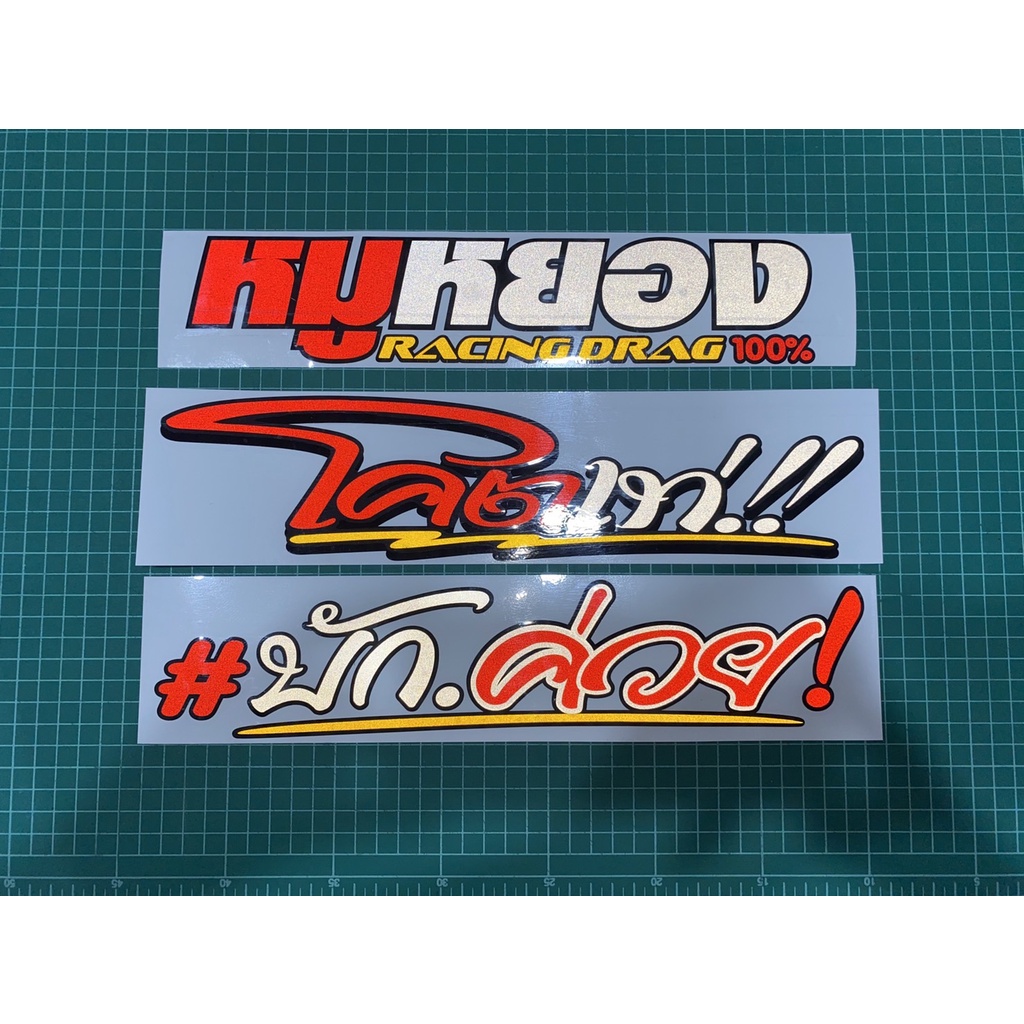 สติ๊กเกอร์ติดรถ แต่งรถ สติ๊กเกอร์ 3M หมูหยองRacing Drag