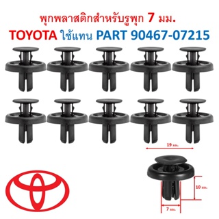 SKU-A053 (แพ๊ค 10ตัว) พุกพลาสติกสำหรับรูพุก 7 มม.  TOYOTA ใช้แทน PART 90467-07215