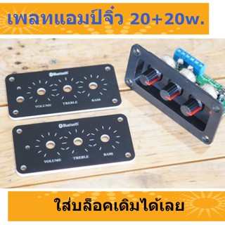 เพลทแอมป์จิ๋ว 20+20w. ใส่บล็อกเดิมได้เลย