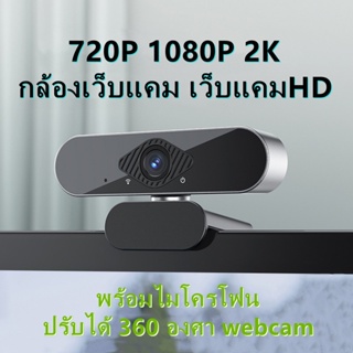 กล้องเว็บแคม เว็บแคมHD 720P 1080P 2K สำหรับคอมพิวเตอร์ PC แล็ปท็อป พร้อมไมโครโฟน ปรับได้ 360 องศา Webcam Auto Focus