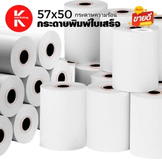 กระดาษความร้อน ขนาด 57x50 มม. 65 แกรม แพ็ค 50 ม้วนthermal paper Receipt paper size 57x50 mm 65 gsm pack of 50 rolls.