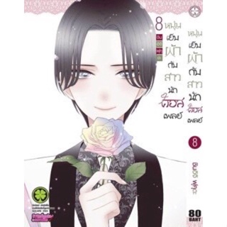 หนุ่มเย็บผ้ากับสาวนักคอสเพลย์ เล่ม 1-8 สินค้าพร้อมส่ง