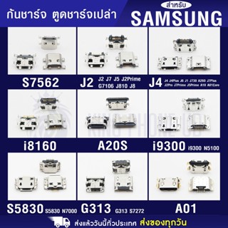 ก้นชาร์จ / ตูดชาร์จ เปล่า  อะไหล่ตูดชาร์จ Samsung J2,J5,J7,J2 Prime,J4Plus,A10,A10S,A11,A20,A20S,A21S,A52